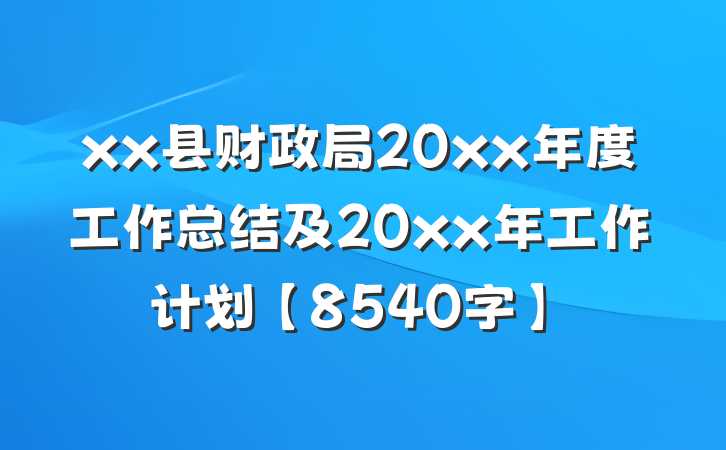xx县财政局20xx年度工作总结及20xx年工作计划【8540字】