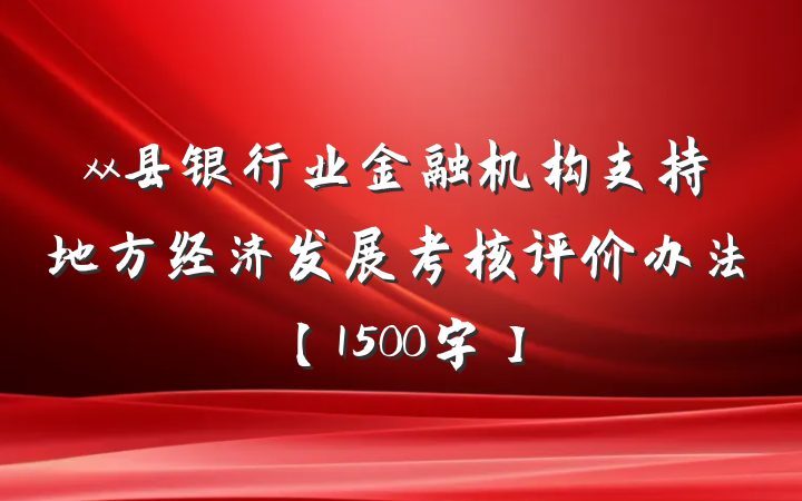 xx县银行业金融机构支持地方经济发展考核评价办法【1500字】