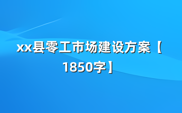 xx县零工市场建设方案【1850字】