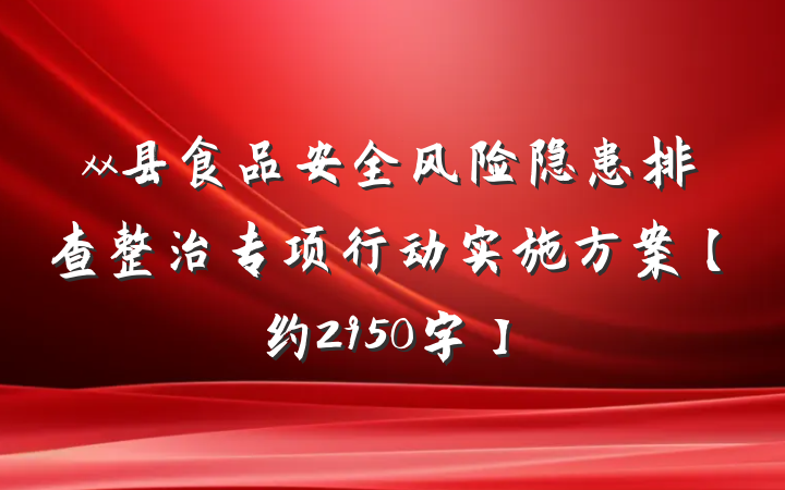 xx县食品安全风险隐患排查整治专项行动实施方案【约2950字】