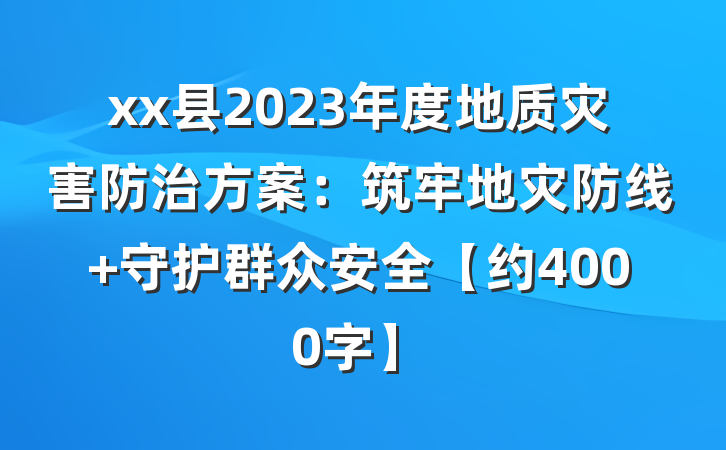 xx县2023年度地质灾害防治方案：筑牢地灾防线 守护群众安全【约4000字】
