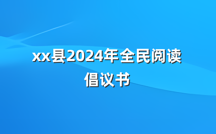 xx县2024年全民阅读倡议书