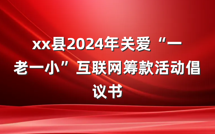 xx县2024年关爱“一老一小”互联网筹款活动倡议书