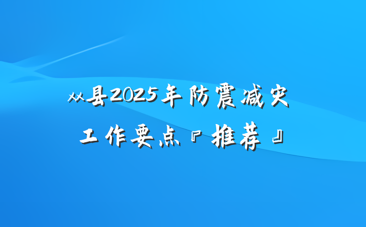 xx县2025年防震减灾工作要点『推荐』