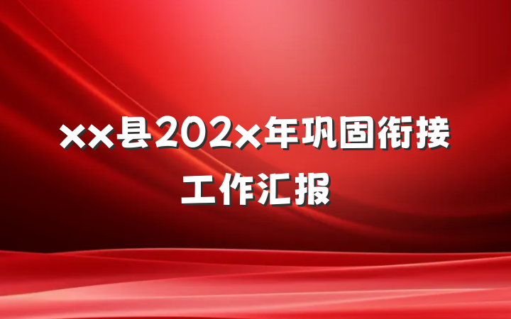 xx县202x年巩固衔接工作汇报