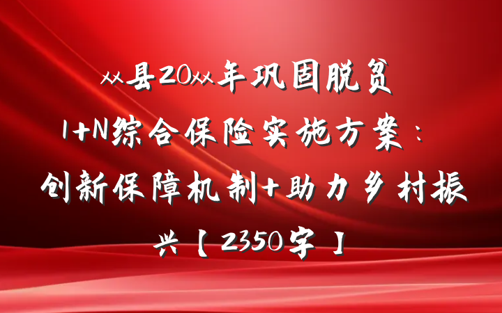 xx县20xx年巩固脱贫1+N综合保险实施方案：创新保障机制 助力乡村振兴【2350字】