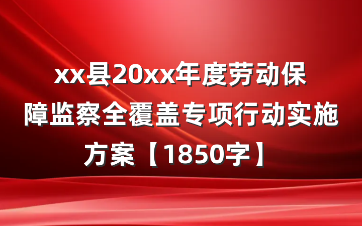 xx县20xx年度劳动保障监察全覆盖专项行动实施方案【1850字】