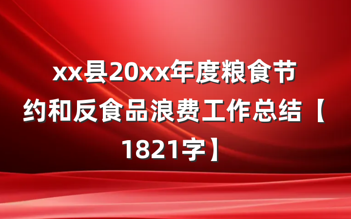 xx县20xx年度粮食节约和反食品浪费工作总结【1821字】