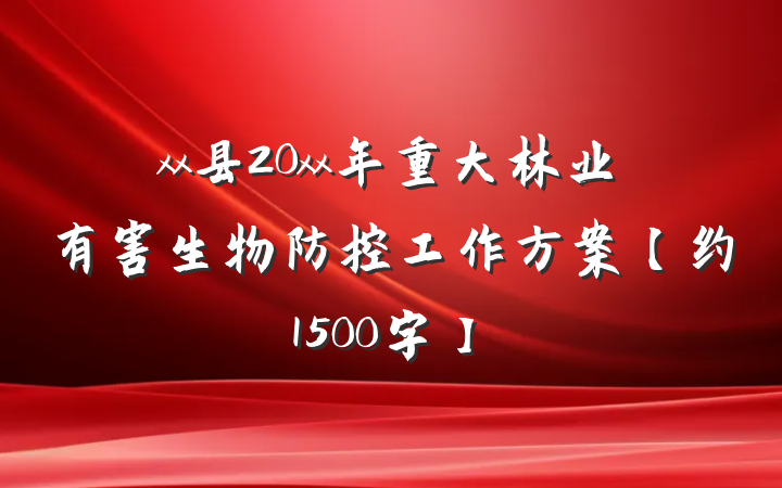 xx县20xx年重大林业有害生物防控工作方案【约1500字】