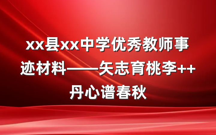 xx县xx中学优秀教师事迹材料——矢志育桃李  丹心谱春秋