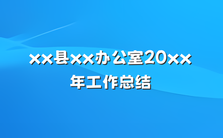xx县xx办公室20xx年工作总结