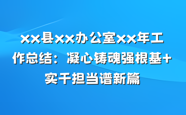 xx县xx办公室xx年工作总结：凝心铸魂强根基 实干担当谱新篇