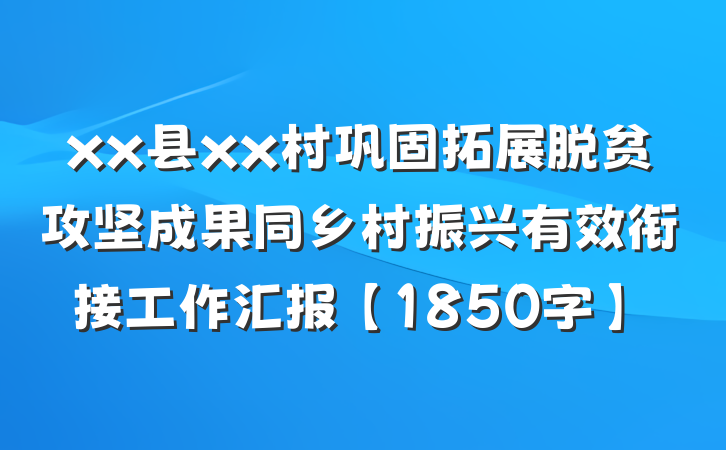 xx县xx村巩固拓展脱贫攻坚成果同乡村振兴有效衔接工作汇报【1850字】
