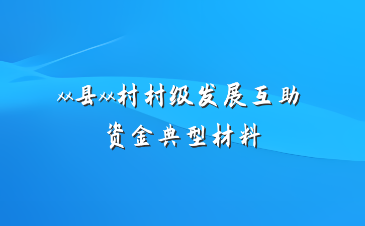 xx县xx村村级发展互助资金典型材料