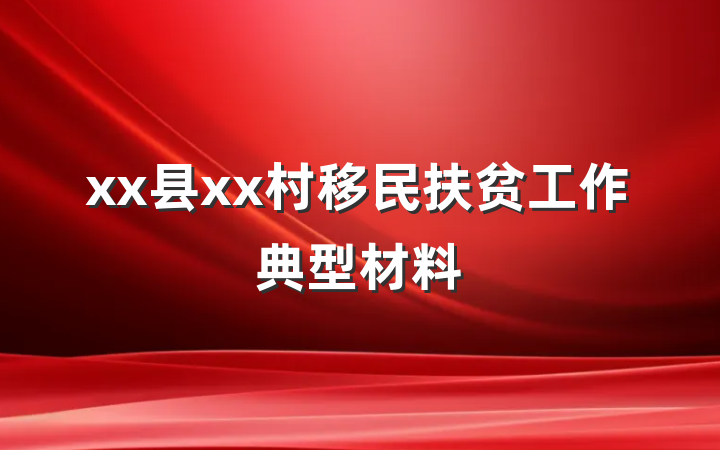 xx县xx村移民扶贫工作典型材料
