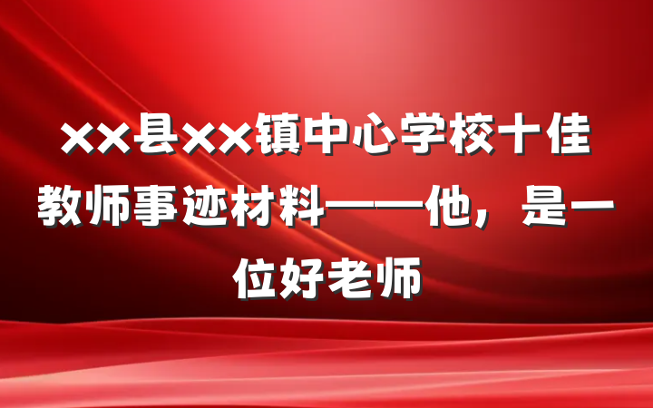xx县xx镇中心学校十佳教师事迹材料——他，是一位好老师