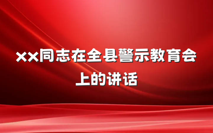 xx同志在全县警示教育会上的讲话
