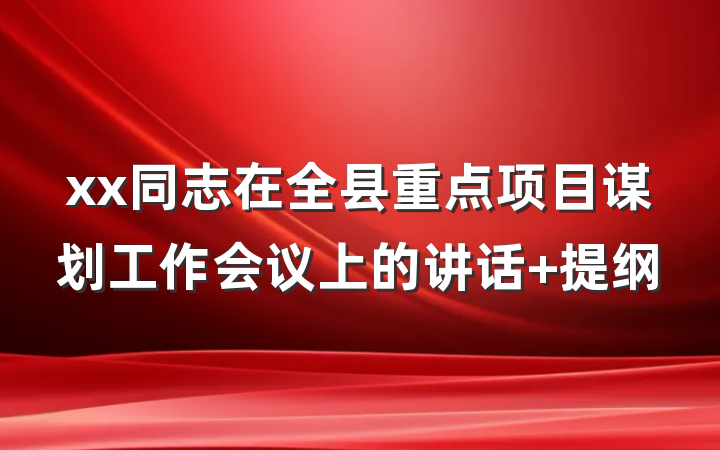 xx同志在全县重点项目谋划工作会议上的讲话 提纲