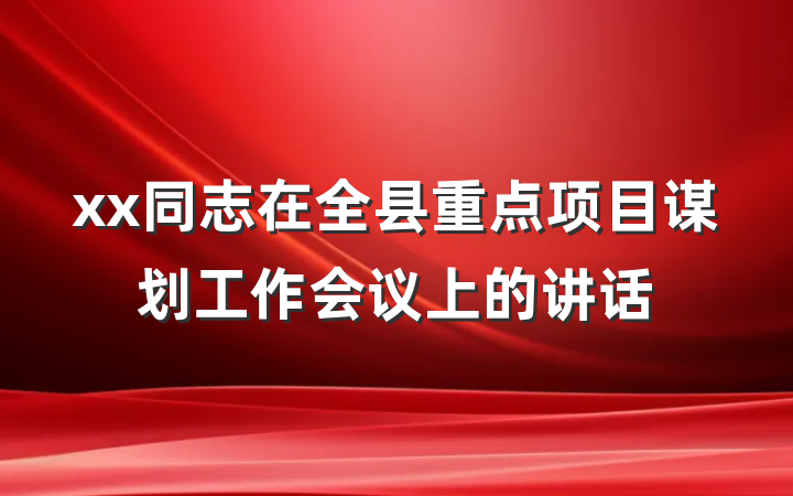xx同志在全县重点项目谋划工作会议上的讲话