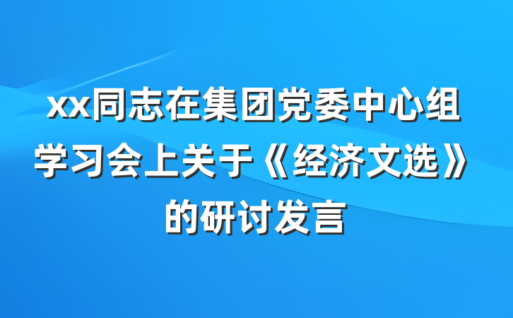 xx同志在集团党委中心组学习会上关于《经济文选》的研讨发言