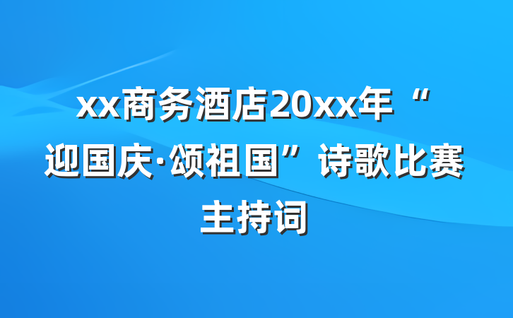 xx商务酒店20xx年“迎国庆·颂祖国”诗歌比赛主持词