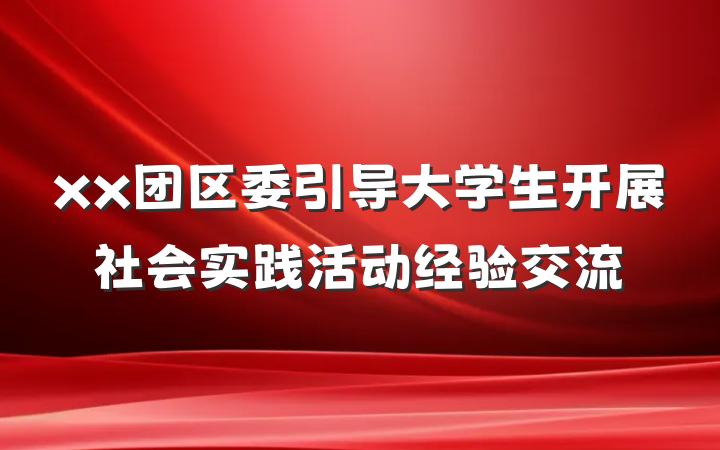 xx团区委引导大学生开展社会实践活动经验交流