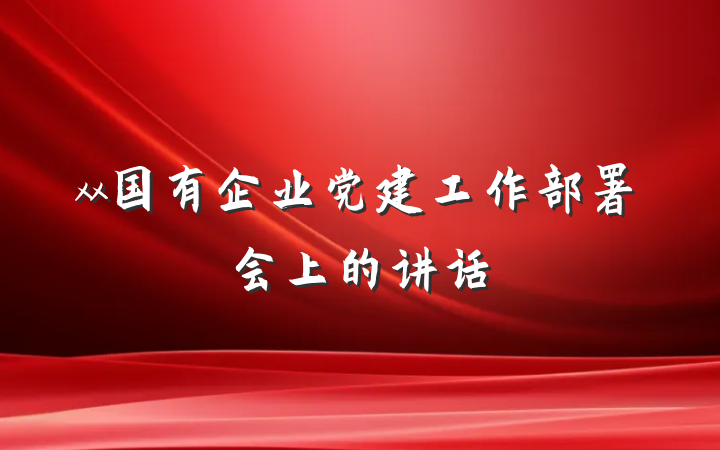 xx国有企业党建工作部署会上的讲话