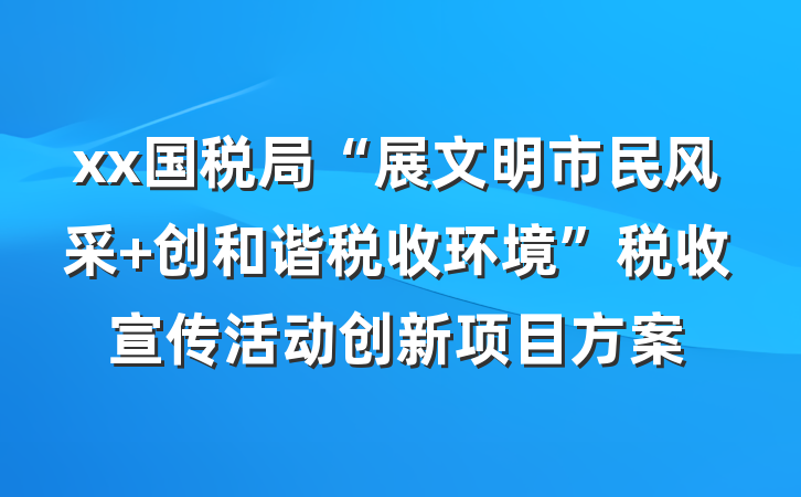 xx国税局“展文明市民风采 创和谐税收环境”税收宣传活动创新项目方案
