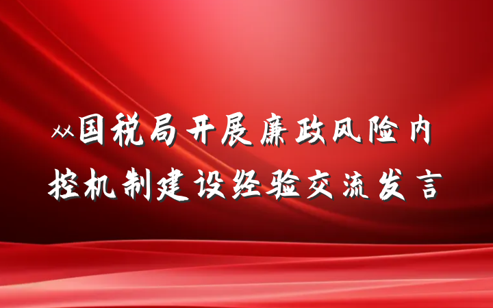 xx国税局开展廉政风险内控机制建设经验交流发言