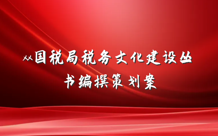 xx国税局税务文化建设丛书编撰策划案
