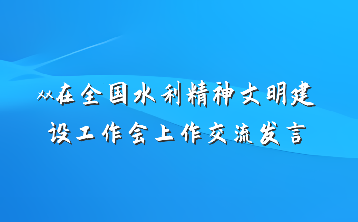 xx在全国水利精神文明建设工作会上作交流发言