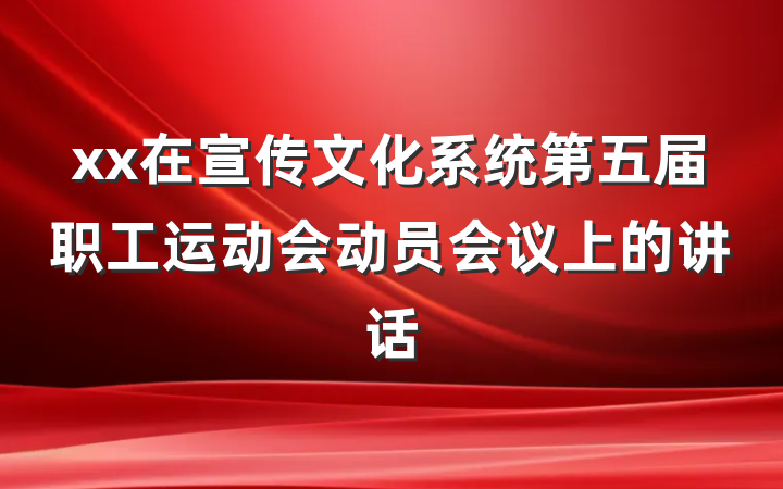 xx在宣传文化系统第五届职工运动会动员会议上的讲话