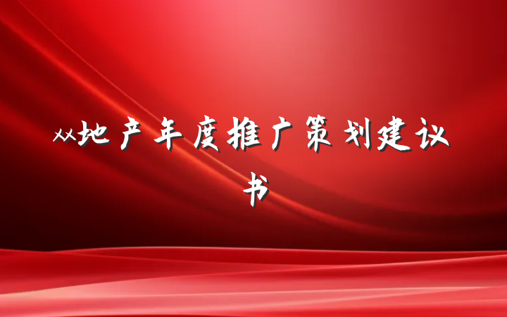 xx地产年度推广策划建议书