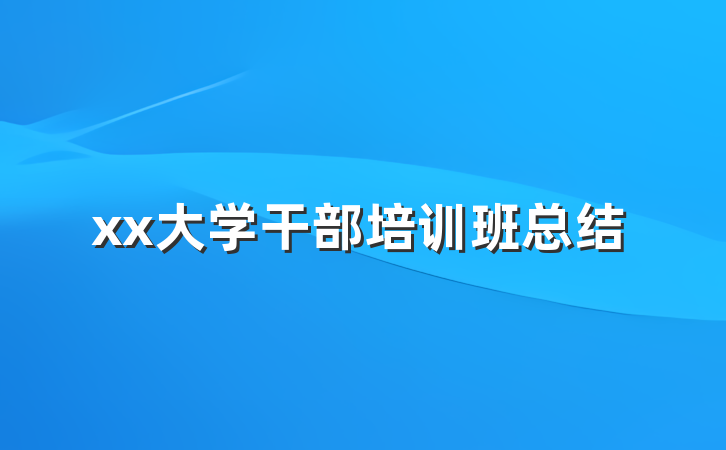 xx大学干部培训班总结