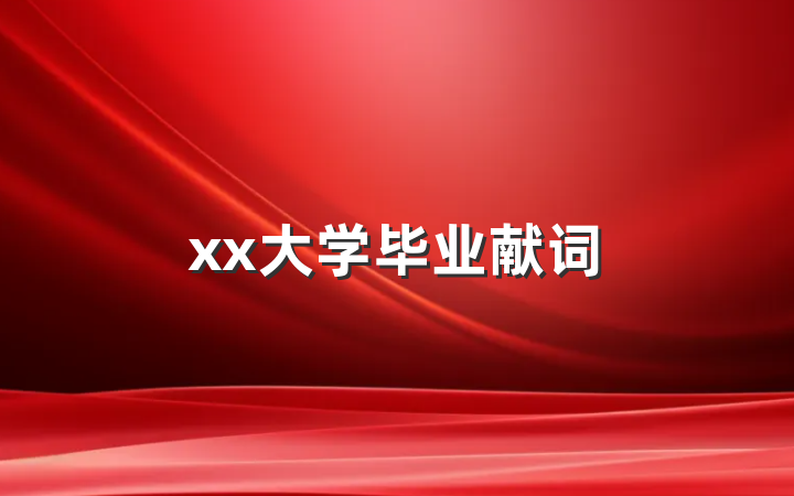 xx大学毕业献词