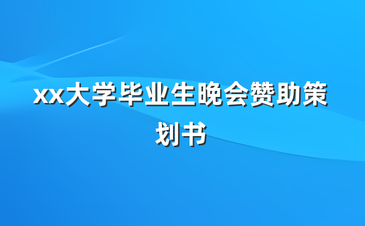 xx大学毕业生晚会赞助策划书