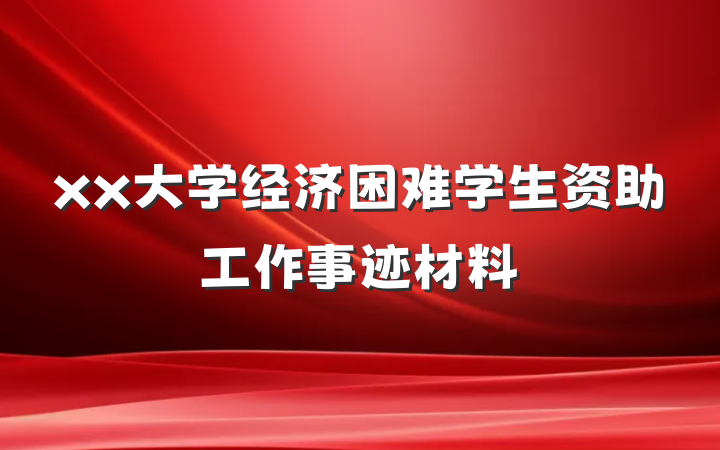 xx大学经济困难学生资助工作事迹材料