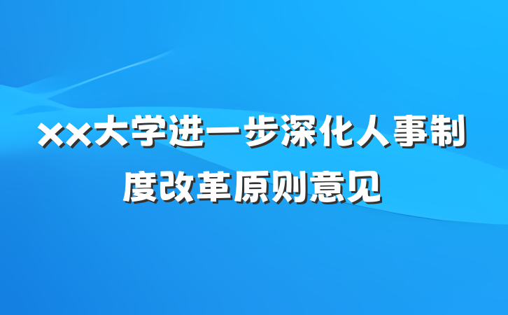 xx大学进一步深化人事制度改革原则意见