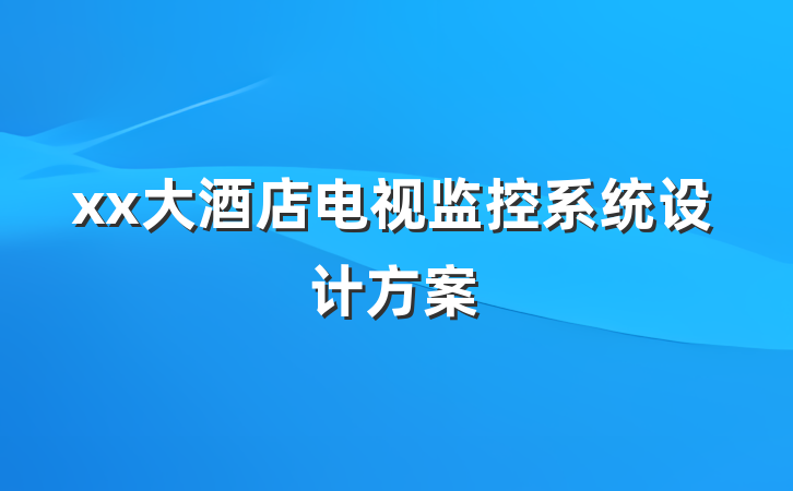 xx大酒店电视监控系统设计方案