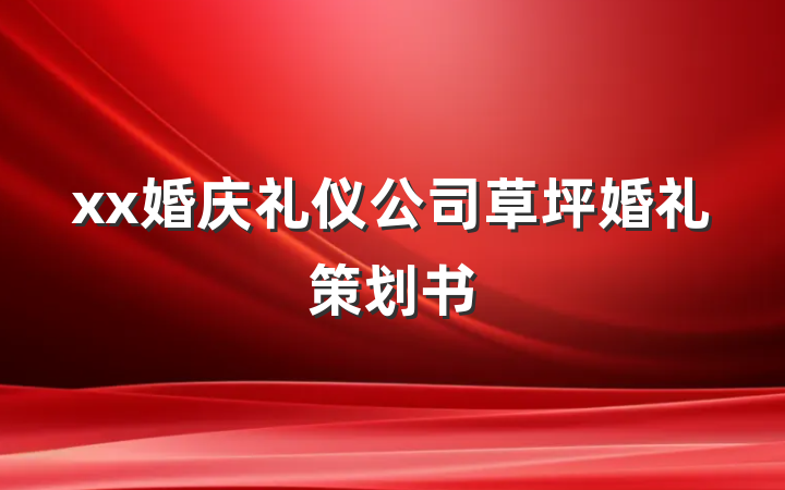 xx婚庆礼仪公司草坪婚礼策划书
