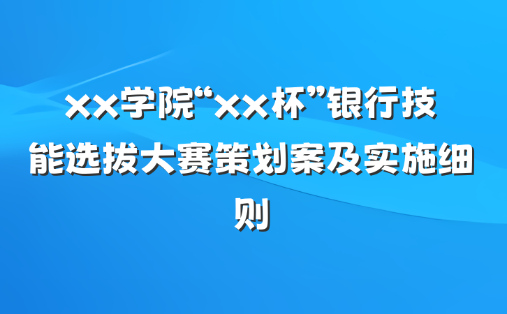 xx学院“xx杯”银行技能选拔大赛策划案及实施细则