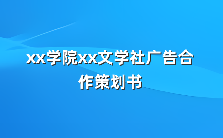 xx学院xx文学社广告合作策划书