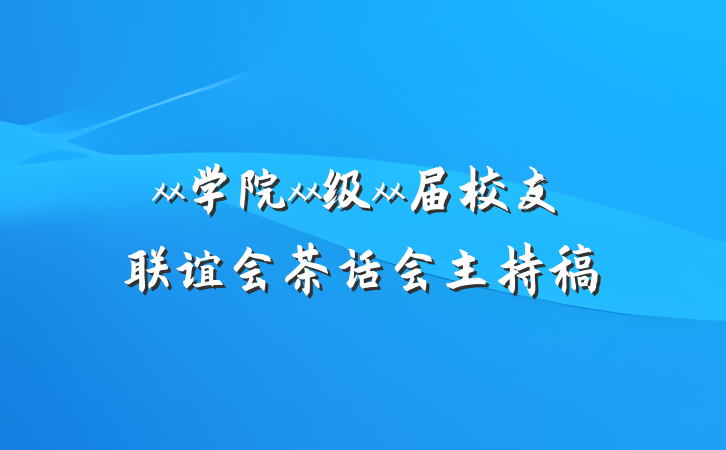 xx学院xx级xx届校友联谊会茶话会主持稿