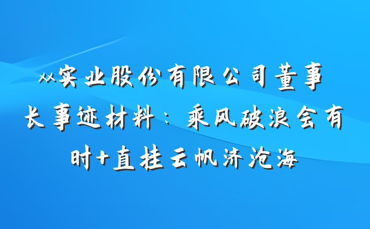 xx实业股份有限公司董事长事迹材料：乘风破浪会有时 直挂云帆济沧海