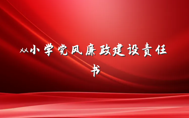 xx小学党风廉政建设责任书