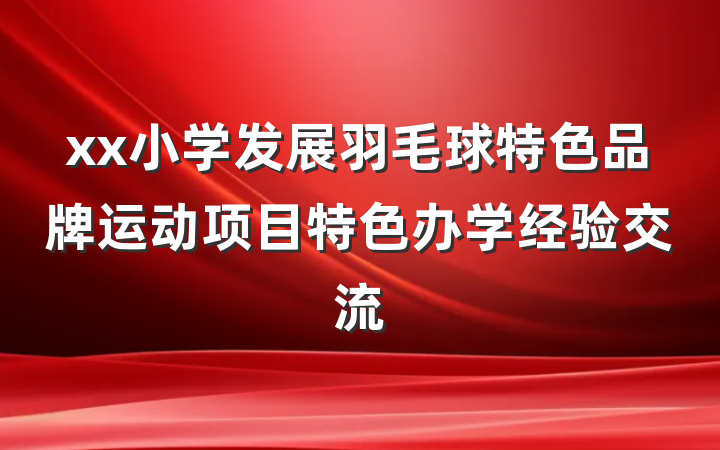 xx小学发展羽毛球特色品牌运动项目特色办学经验交流
