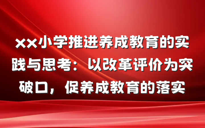 xx小学推进养成教育的实践与思考：以改革评价为突破口，促养成教育的落实