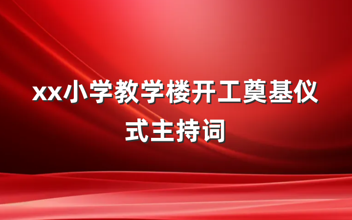 xx小学教学楼开工奠基仪式主持词