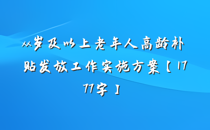 xx岁及以上老年人高龄补贴发放工作实施方案【1777字】
