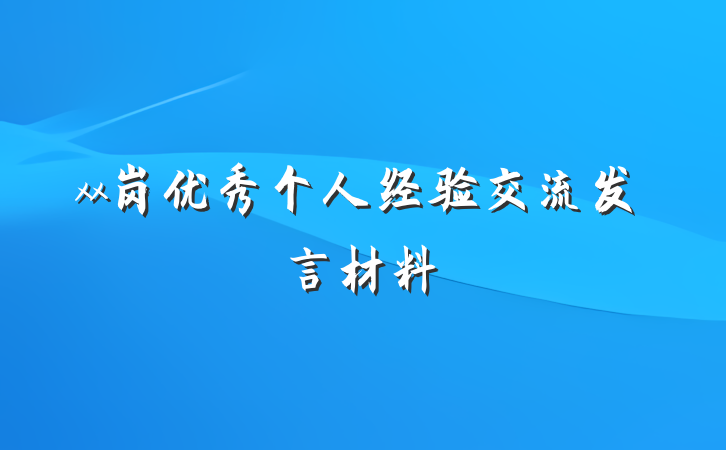 xx岗优秀个人经验交流发言材料